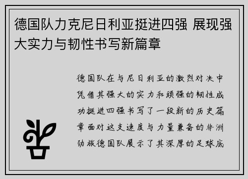 德国队力克尼日利亚挺进四强 展现强大实力与韧性书写新篇章