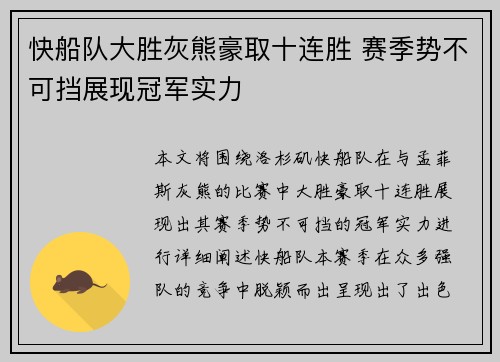 快船队大胜灰熊豪取十连胜 赛季势不可挡展现冠军实力
