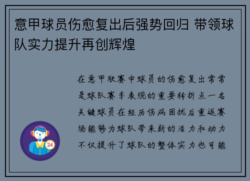 意甲球员伤愈复出后强势回归 带领球队实力提升再创辉煌