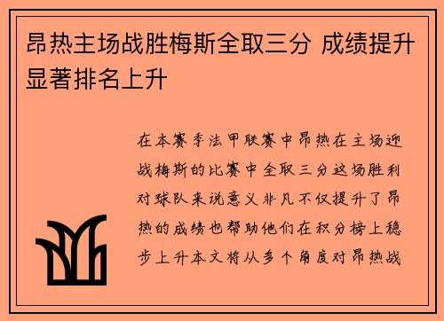 昂热主场战胜梅斯全取三分 成绩提升显著排名上升