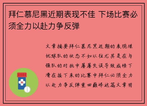 拜仁慕尼黑近期表现不佳 下场比赛必须全力以赴力争反弹