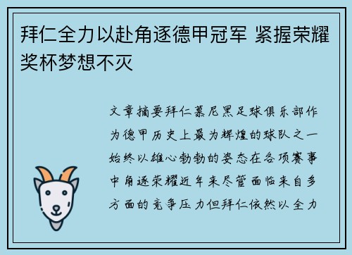 拜仁全力以赴角逐德甲冠军 紧握荣耀奖杯梦想不灭