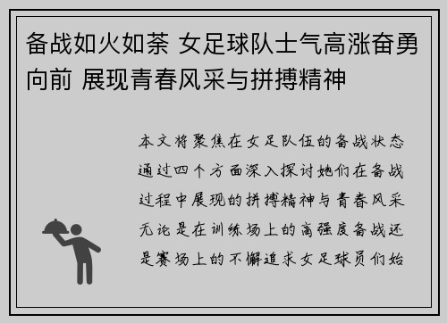 备战如火如荼 女足球队士气高涨奋勇向前 展现青春风采与拼搏精神