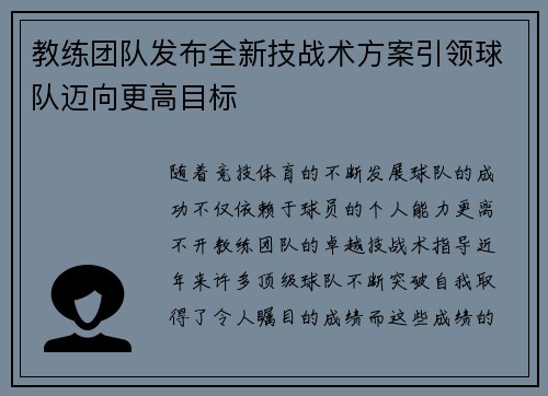 教练团队发布全新技战术方案引领球队迈向更高目标