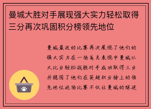 曼城大胜对手展现强大实力轻松取得三分再次巩固积分榜领先地位