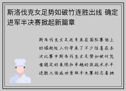斯洛伐克女足势如破竹连胜出线 确定进军半决赛掀起新篇章