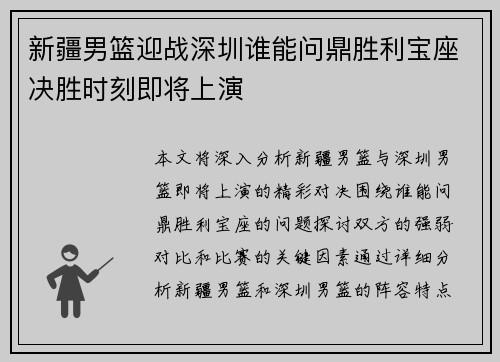 新疆男篮迎战深圳谁能问鼎胜利宝座决胜时刻即将上演