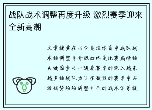 战队战术调整再度升级 激烈赛季迎来全新高潮