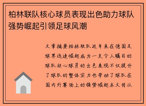 柏林联队核心球员表现出色助力球队强势崛起引领足球风潮
