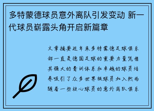 多特蒙德球员意外离队引发变动 新一代球员崭露头角开启新篇章