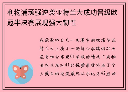 利物浦顽强逆袭亚特兰大成功晋级欧冠半决赛展现强大韧性