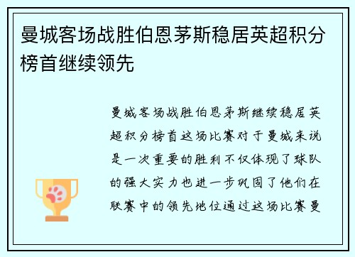 曼城客场战胜伯恩茅斯稳居英超积分榜首继续领先