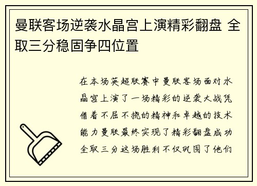 曼联客场逆袭水晶宫上演精彩翻盘 全取三分稳固争四位置