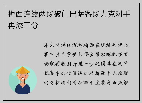 梅西连续两场破门巴萨客场力克对手再添三分