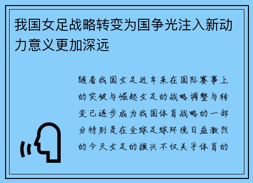 我国女足战略转变为国争光注入新动力意义更加深远