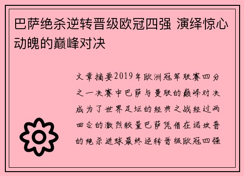 巴萨绝杀逆转晋级欧冠四强 演绎惊心动魄的巅峰对决