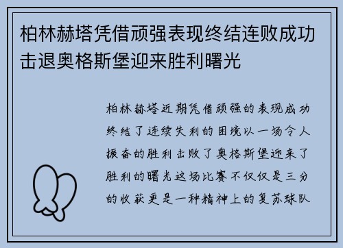 柏林赫塔凭借顽强表现终结连败成功击退奥格斯堡迎来胜利曙光
