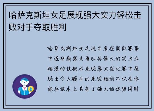 哈萨克斯坦女足展现强大实力轻松击败对手夺取胜利