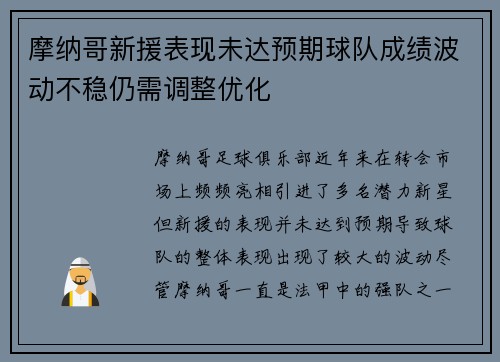 摩纳哥新援表现未达预期球队成绩波动不稳仍需调整优化