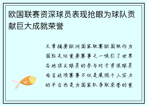 欧国联赛资深球员表现抢眼为球队贡献巨大成就荣誉
