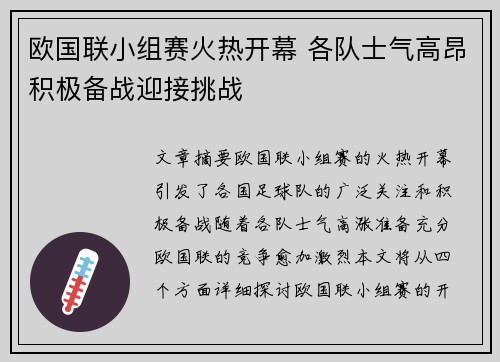 欧国联小组赛火热开幕 各队士气高昂积极备战迎接挑战
