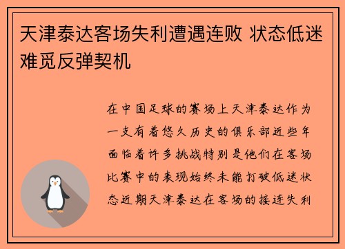 天津泰达客场失利遭遇连败 状态低迷难觅反弹契机