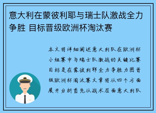 意大利在蒙彼利耶与瑞士队激战全力争胜 目标晋级欧洲杯淘汰赛