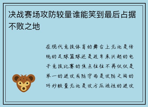 决战赛场攻防较量谁能笑到最后占据不败之地
