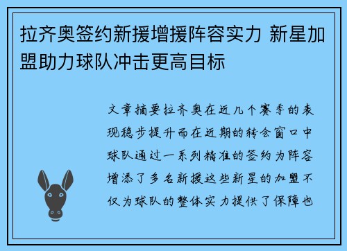 拉齐奥签约新援增援阵容实力 新星加盟助力球队冲击更高目标