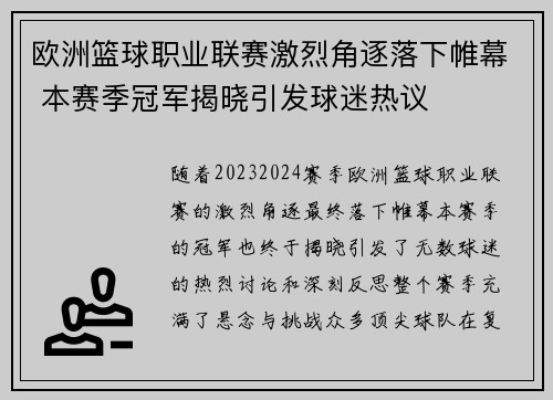 欧洲篮球职业联赛激烈角逐落下帷幕 本赛季冠军揭晓引发球迷热议