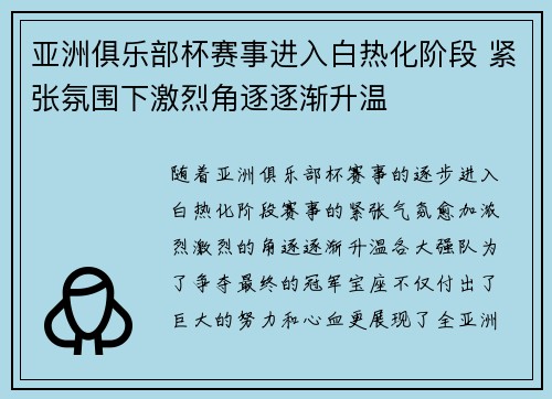亚洲俱乐部杯赛事进入白热化阶段 紧张氛围下激烈角逐逐渐升温