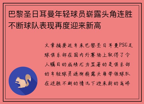 巴黎圣日耳曼年轻球员崭露头角连胜不断球队表现再度迎来新高