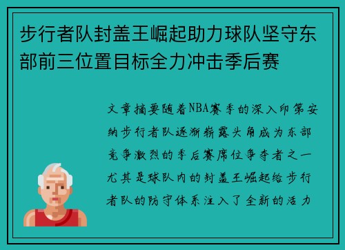 步行者队封盖王崛起助力球队坚守东部前三位置目标全力冲击季后赛