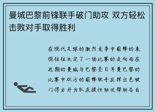 曼城巴黎前锋联手破门助攻 双方轻松击败对手取得胜利