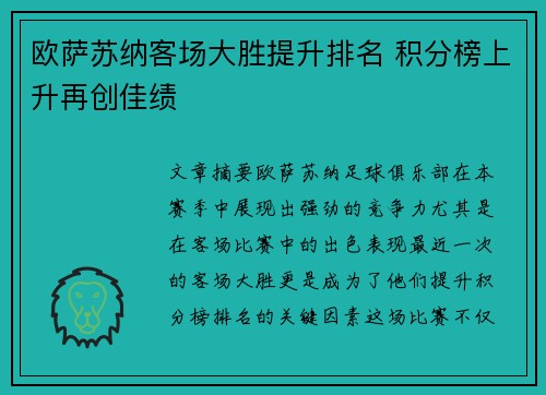 欧萨苏纳客场大胜提升排名 积分榜上升再创佳绩