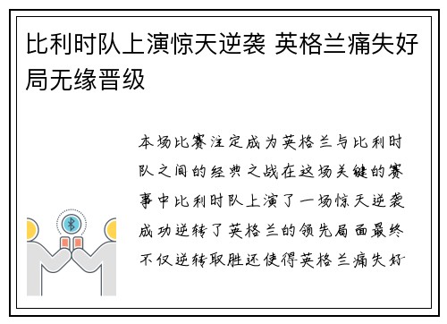 比利时队上演惊天逆袭 英格兰痛失好局无缘晋级