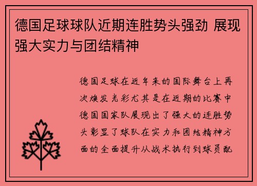 德国足球球队近期连胜势头强劲 展现强大实力与团结精神