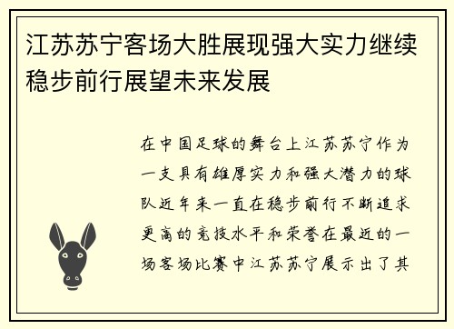 江苏苏宁客场大胜展现强大实力继续稳步前行展望未来发展