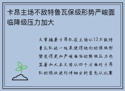 卡昂主场不敌特鲁瓦保级形势严峻面临降级压力加大