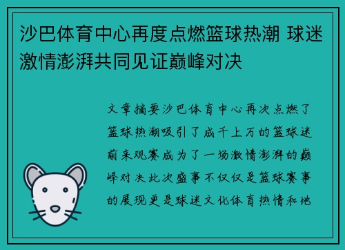 沙巴体育中心再度点燃篮球热潮 球迷激情澎湃共同见证巅峰对决
