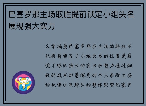 巴塞罗那主场取胜提前锁定小组头名展现强大实力