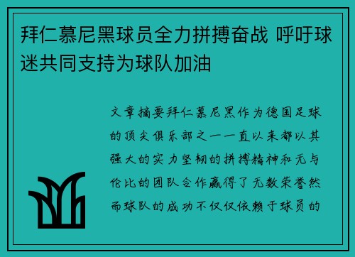 拜仁慕尼黑球员全力拼搏奋战 呼吁球迷共同支持为球队加油