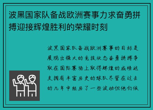 波黑国家队备战欧洲赛事力求奋勇拼搏迎接辉煌胜利的荣耀时刻