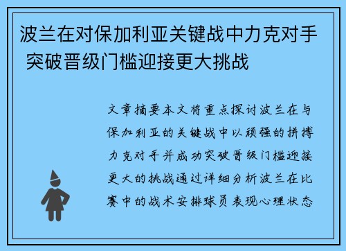 波兰在对保加利亚关键战中力克对手 突破晋级门槛迎接更大挑战