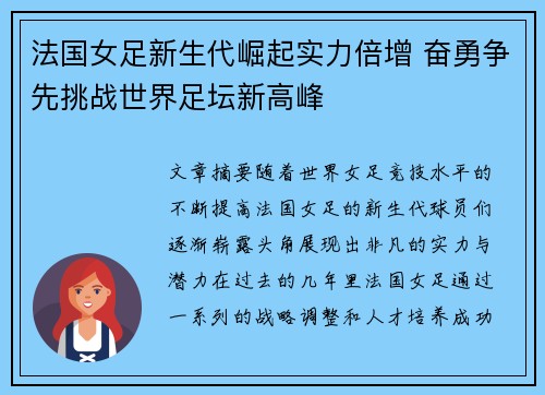 法国女足新生代崛起实力倍增 奋勇争先挑战世界足坛新高峰