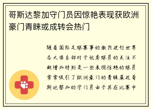 哥斯达黎加守门员因惊艳表现获欧洲豪门青睐或成转会热门