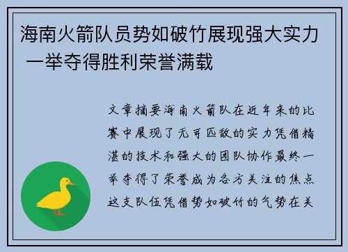海南火箭队员势如破竹展现强大实力 一举夺得胜利荣誉满载