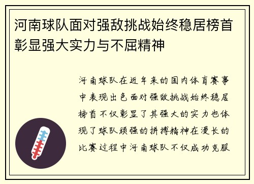 河南球队面对强敌挑战始终稳居榜首彰显强大实力与不屈精神
