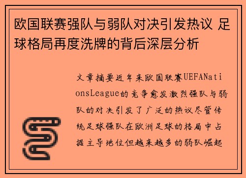 欧国联赛强队与弱队对决引发热议 足球格局再度洗牌的背后深层分析