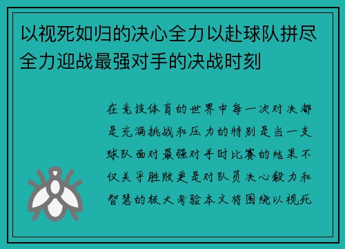 以视死如归的决心全力以赴球队拼尽全力迎战最强对手的决战时刻